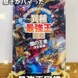 最強王図鑑！小1の息子が好きな本