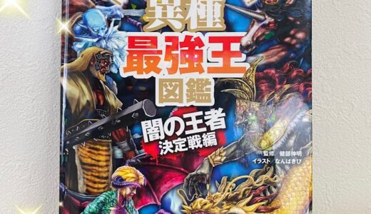 【小学１年生の読書】息子がハマった『最強王図鑑』！おすすめなポイント♪