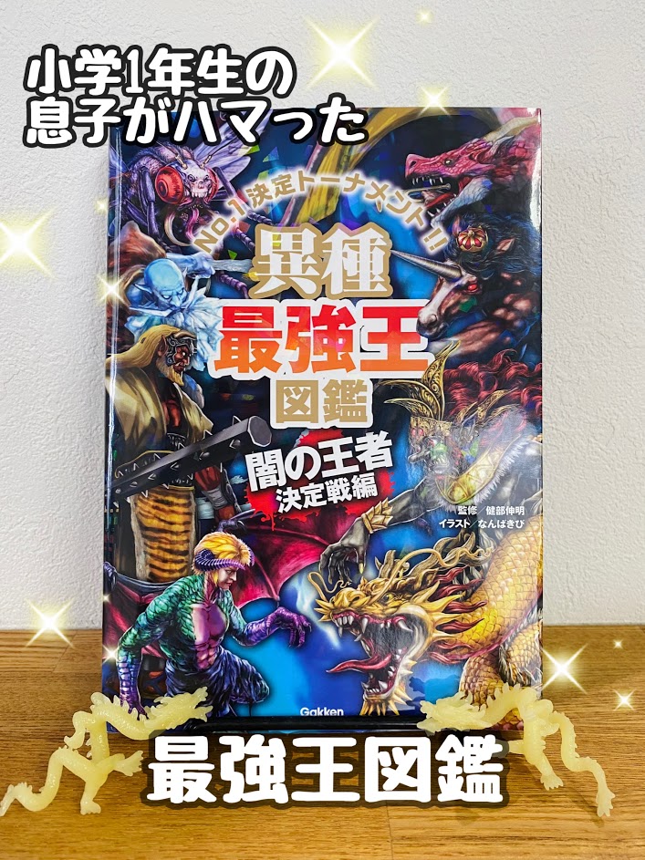 小学１年生の読書 息子がハマった 最強王図鑑 おすすめなポイント コノトキロク