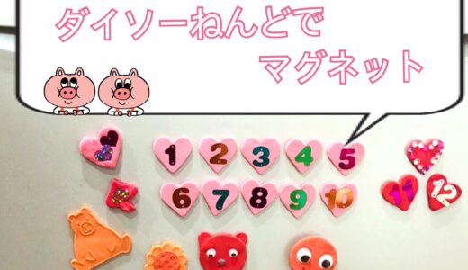 【ダイソー】もちっとのびーるねんど（軽量樹脂粘土）で、手作り数字マグネット！子どもとねんど遊び作品♪