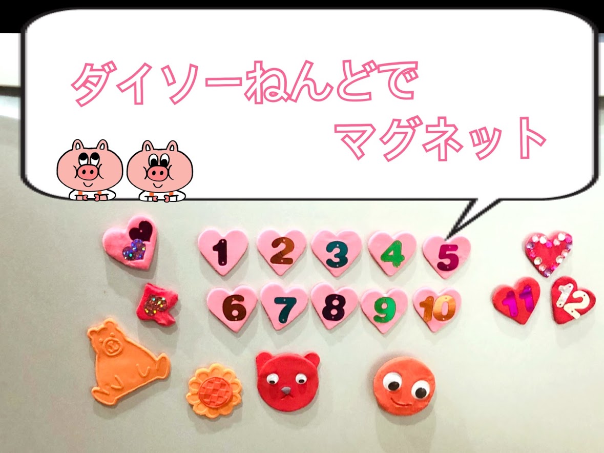 ダイソー もちっとのびーるねんど 軽量樹脂粘土 で 手作り数字マグネット 子どもとねんど遊び作品 コノトキロク