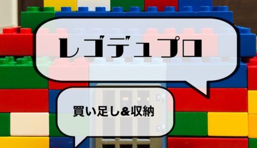 【レゴデュプロ（LEGO DUPLO）】ブロックが多いとさらに楽しい♪我が家の買い足し＆収納方法を紹介します！