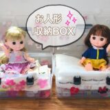 コルネちゃんの収納BOXをダイソーで購入！「メルちゃん」の収納にも、おすすめ♪