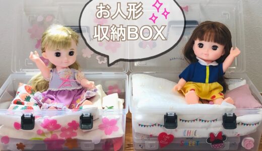 ダイソーのシューズBOXでお人形収納！