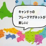 キャンドゥのフレークマグネットが楽しい！日本地図や数字