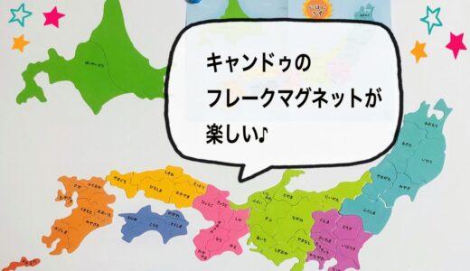 【キャンドゥ】『フレークマグネット（日本地図／数字／ひらがな）』１００円で楽しい知育おもちゃ♪