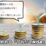 【楽天】『積立投信・クレジットカード決済』は、家族カード利用不可！そこで自分の新規カードを発行♪