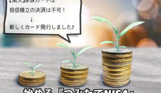 【楽天】『積立投信・クレジットカード決済』は、家族カード利用不可！そこで自分の新規カードを発行♪