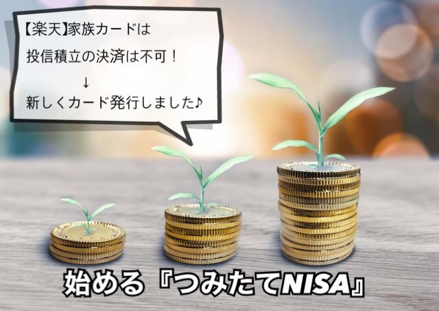 楽天・家族カードは投信積立不可！新規発行で始めるつみたてNISA