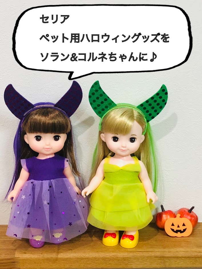 セリア お人形服を手作り ソランちゃん コルネちゃんのハロウィン服 コノトキロク