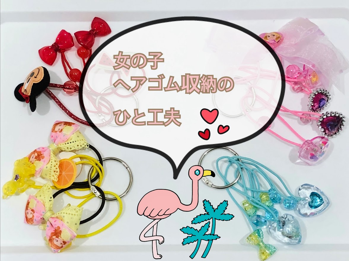 100均 女の子の増えたヘアゴム収納にひと工夫 ダイソー カードリング で色別にまとめて収納 コノトキロク