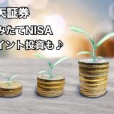 楽天証券でつみたてNISA（ポイントも利用）