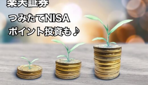 【楽天証券】つみたてNISAでカード決済とポイント利用も♪私が選んだ銘柄