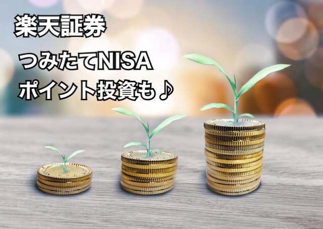 楽天証券でつみたてNISA（ポイントも利用）