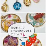 初心者レジン・シールを活用して作るチャーム