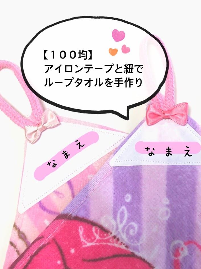 入園準備 名前入りループタオル作り方 100均の広幅アイロンテープと紐で ハンドタオルにループを付ける コノトキロク