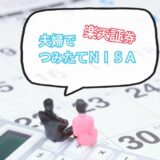 夫婦でつみたてNISA！楽天証券