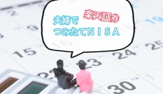 【楽天証券】つみたてNISAを夫婦で積立中♪夫婦で『つみたてNISA』を始めた理由と運用実績！