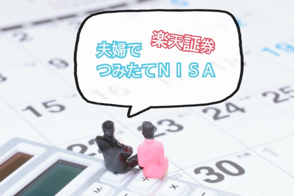 夫婦でつみたてNISA！楽天証券