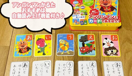 アンパンマンかるたのおすすめ！”読み上げ機能付き”が便利な「脳がすくすく！アンパンマンとカードであそぼう！」