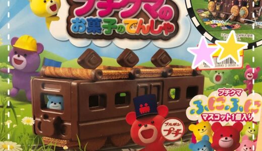 こどもと一緒に『プチクマのお菓子のでんしゃ』を作ってみました！