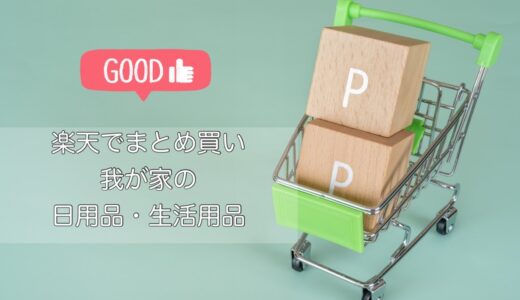 【楽天】お買い物マラソンでまとめ買い＊4人家族（夫婦＆子ども２人）日用品・生活用品で購入している商品！