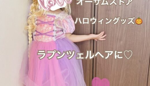 ハロウィングッズで、ラプンツェル髪に！オーサムストアの子ども用ウィッグとH＆Mの髪飾り♪