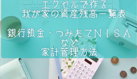 家計管理は家計簿とエクセルで！銀行預金・つみたてNISAなど資産残高を毎月一覧表にしています。