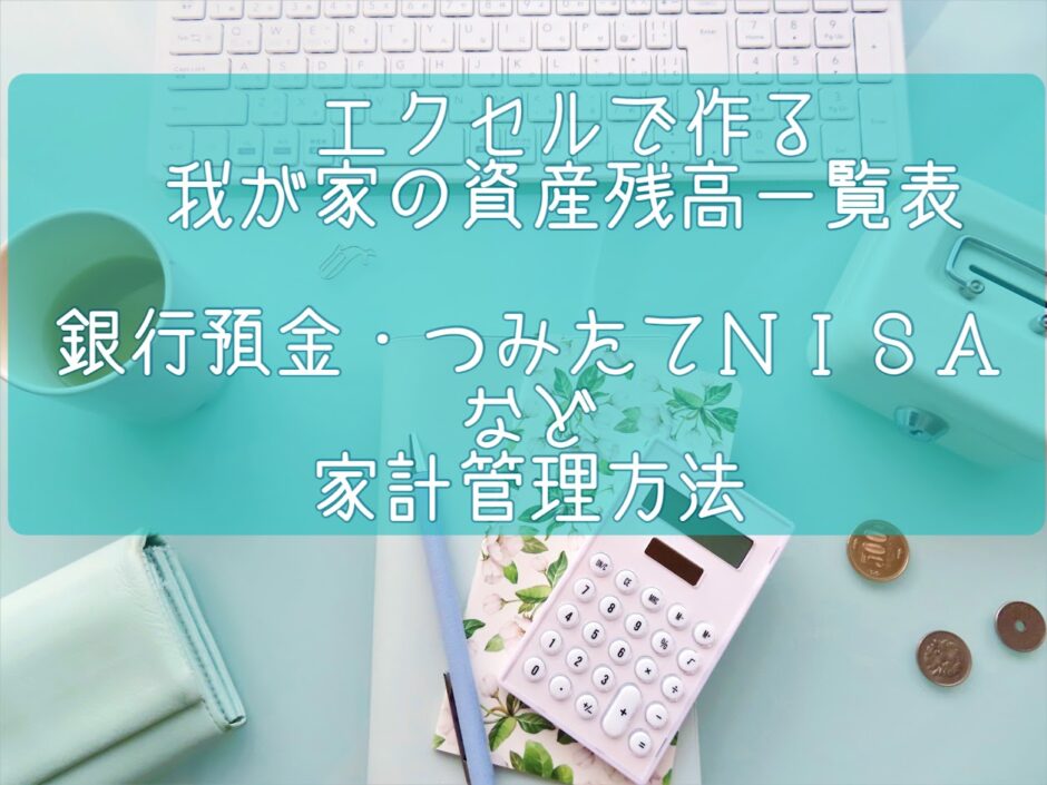 エクセルで我が家の資産残高管理表作り