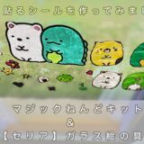 窓に貼るシール作り（マジックねんどやガラス絵の具）