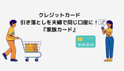 夫婦のクレジットカードを同じ口座で引き落とし『家族カード』で家計管理