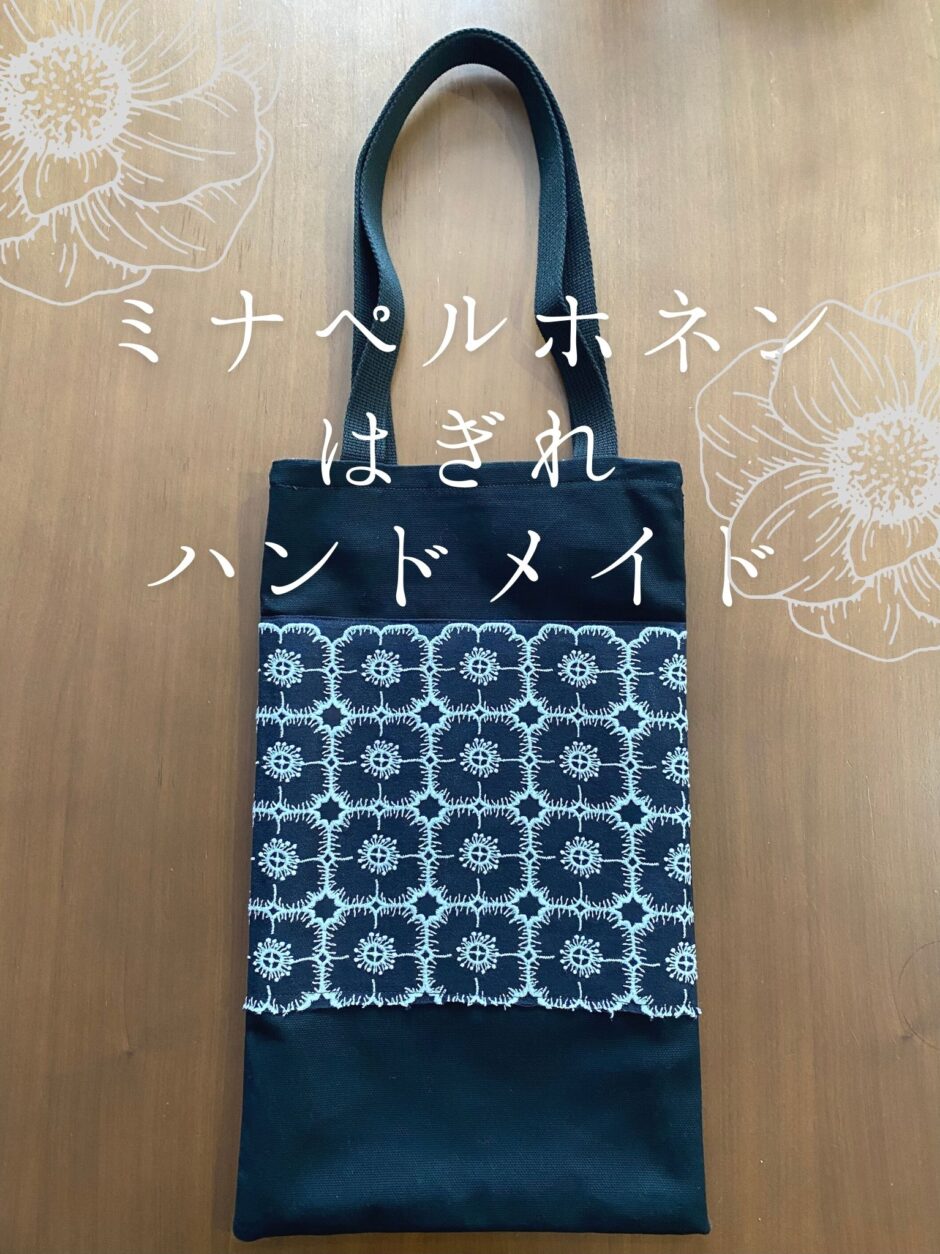 ミナペルホネン別マチ(通しマチ)トートバッグ　ハンドメイド ミナペルホネン、アレンジトート | iichi 日々の暮らしを心地よくする
