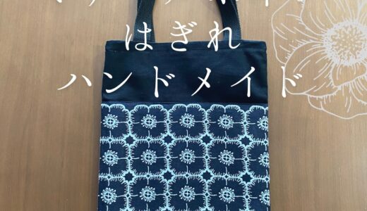 【ハンドメイド】ミナペルホネンのはぎれでサブバッグを手作り