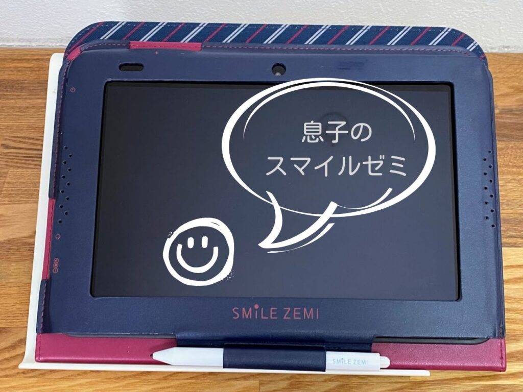 小学1年生の息子が使っているスマイルゼミ