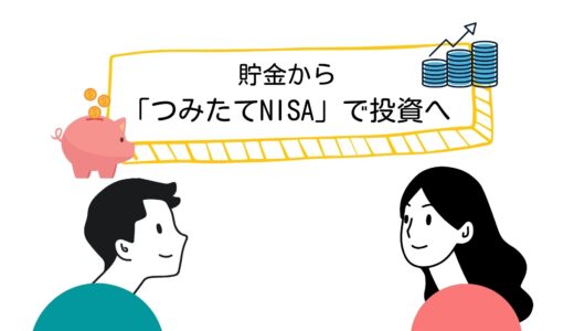 貯金から『つみたてNISA』で投資・運用へ！３０代子育て夫婦の実例